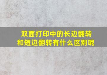 双面打印中的长边翻转和短边翻转有什么区别呢