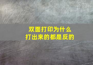 双面打印为什么打出来的都是反的