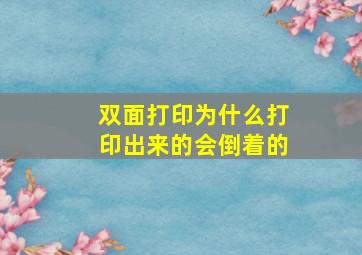 双面打印为什么打印出来的会倒着的