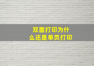 双面打印为什么还是单页打印