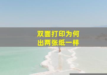 双面打印为何出两张纸一样