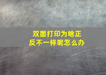 双面打印为啥正反不一样呢怎么办