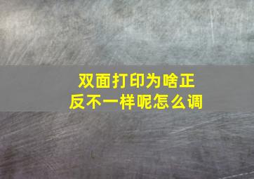 双面打印为啥正反不一样呢怎么调