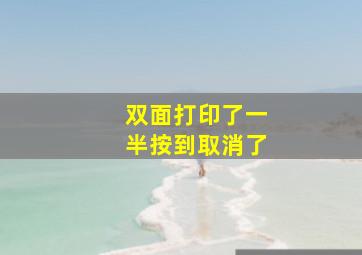 双面打印了一半按到取消了