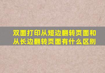 双面打印从短边翻转页面和从长边翻转页面有什么区别