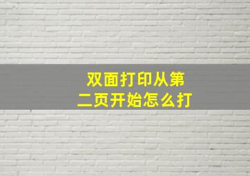 双面打印从第二页开始怎么打