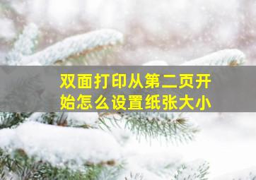 双面打印从第二页开始怎么设置纸张大小