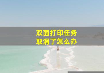 双面打印任务取消了怎么办