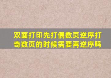 双面打印先打偶数页逆序打奇数页的时候需要再逆序吗