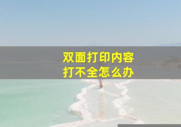 双面打印内容打不全怎么办