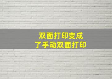 双面打印变成了手动双面打印