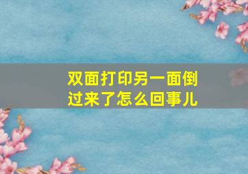 双面打印另一面倒过来了怎么回事儿