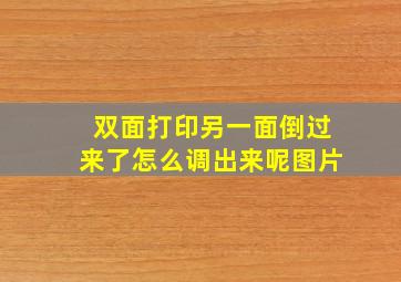 双面打印另一面倒过来了怎么调出来呢图片