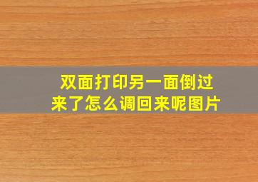 双面打印另一面倒过来了怎么调回来呢图片