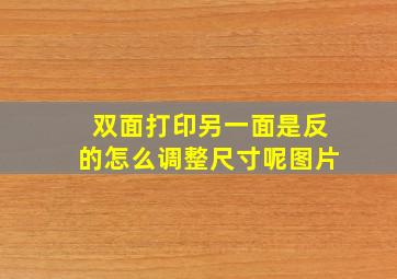 双面打印另一面是反的怎么调整尺寸呢图片