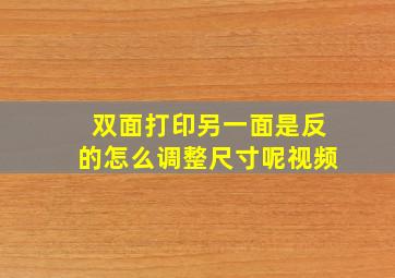 双面打印另一面是反的怎么调整尺寸呢视频