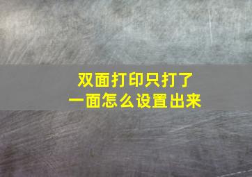 双面打印只打了一面怎么设置出来