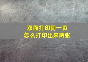 双面打印同一页怎么打印出来两张