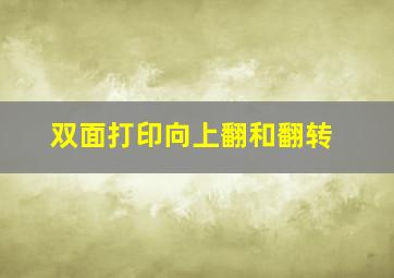 双面打印向上翻和翻转