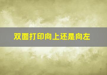 双面打印向上还是向左