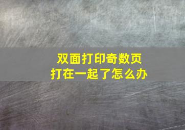 双面打印奇数页打在一起了怎么办