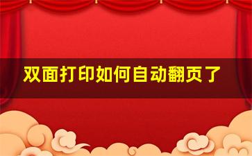 双面打印如何自动翻页了