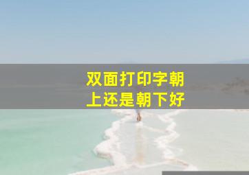 双面打印字朝上还是朝下好