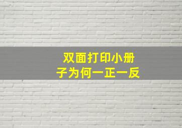 双面打印小册子为何一正一反