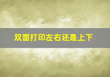 双面打印左右还是上下