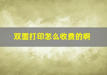 双面打印怎么收费的啊