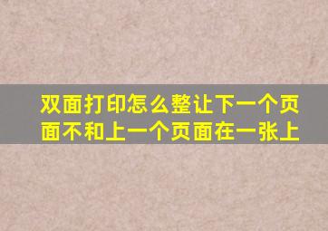 双面打印怎么整让下一个页面不和上一个页面在一张上