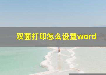 双面打印怎么设置word