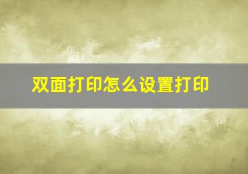 双面打印怎么设置打印