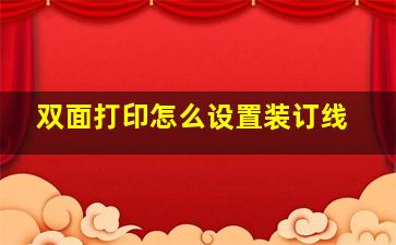 双面打印怎么设置装订线