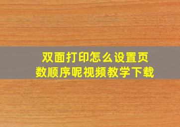 双面打印怎么设置页数顺序呢视频教学下载