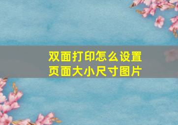 双面打印怎么设置页面大小尺寸图片