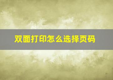 双面打印怎么选择页码