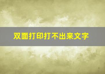 双面打印打不出来文字