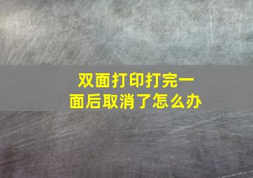 双面打印打完一面后取消了怎么办