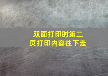 双面打印时第二页打印内容往下走