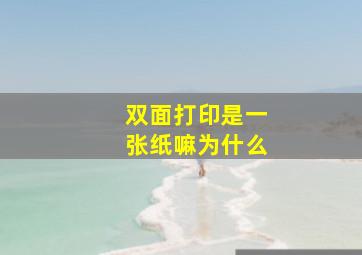 双面打印是一张纸嘛为什么