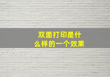 双面打印是什么样的一个效果