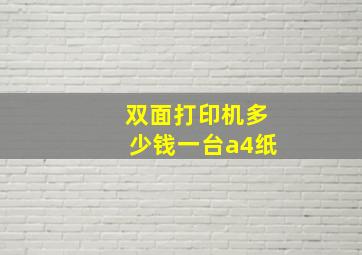 双面打印机多少钱一台a4纸