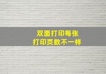 双面打印每张打印页数不一样