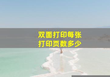 双面打印每张打印页数多少