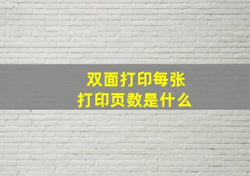 双面打印每张打印页数是什么