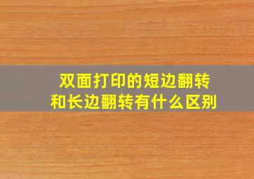 双面打印的短边翻转和长边翻转有什么区别