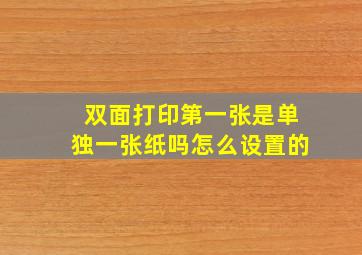 双面打印第一张是单独一张纸吗怎么设置的