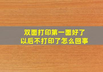 双面打印第一面好了以后不打印了怎么回事