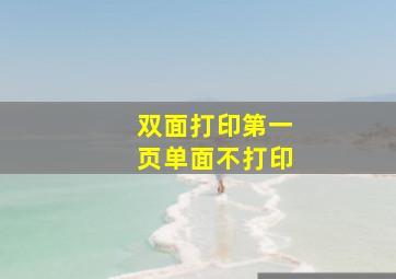 双面打印第一页单面不打印